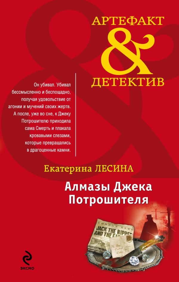 Алмазы Джека Потрошителя Алмазы Джека Потрошителя Лесина Е.