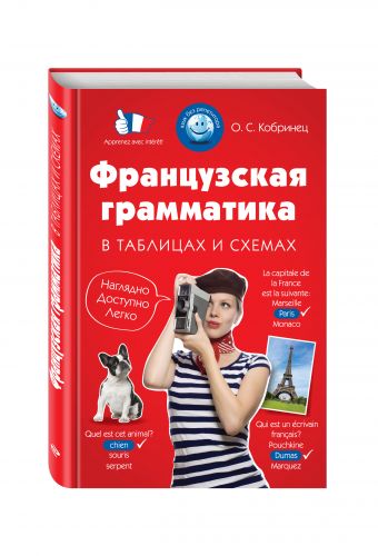 

Французская грамматика в таблицах и схемах