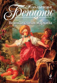 Великолепная маркиза