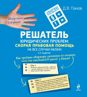 Решатель юридических проблем: скорая правовая помощь на все случаи жизни. 2-е издание Решатель юридических проблем: скорая правовая помощь на все случаи жизни. 2-е издание Панов Д.В.