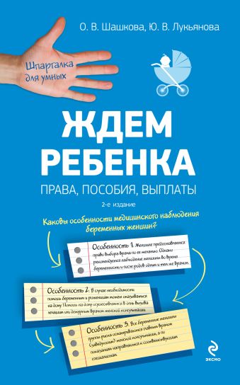 Ждем ребенка: права, пособия, выплаты. 2-е издание Ждем ребенка: права, пособия, выплаты. 2-е издание Шашкова О.В., Лукьянова Ю.В.