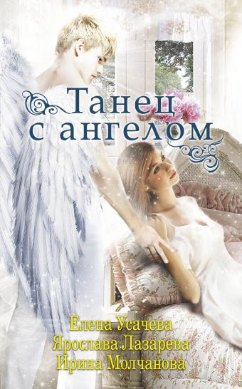 Танец с ангелом Танец с ангелом Усачева Е.А., Лазарева Я., Молчанова И.