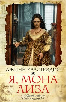 Я, Мона Лиза