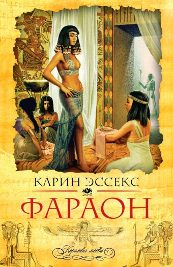 Фараон Фараон Эссекс К.