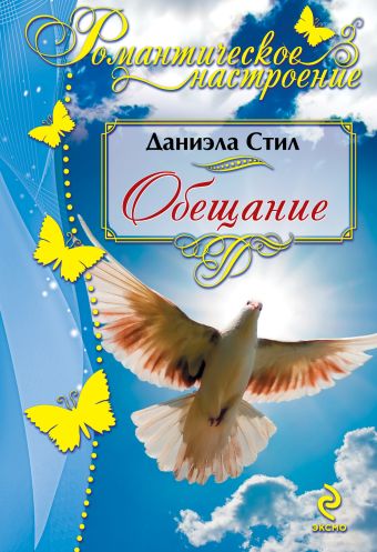 Обещание Обещание Стил Д.
