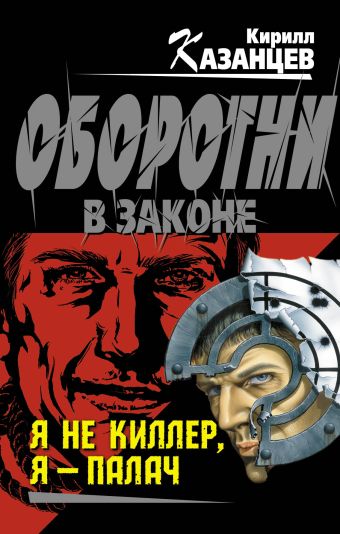 Я не киллер, я – палач Я не киллер, я – палач Казанцев К.