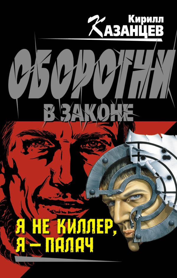 Я не киллер, я – палач Я не киллер, я – палач Казанцев К.