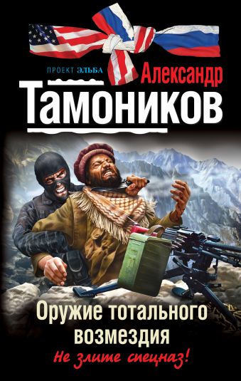 Оружие тотального возмездия Оружие тотального возмездия Тамоников А.А.