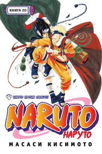 Наруто. Книга 20. Наруто против Саскэ!!! Наруто. Книга 20. Наруто против Саскэ!!! Кисимото М.