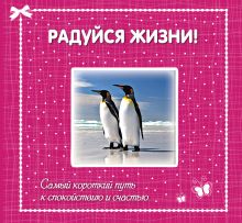Радуйся жизни! Самый короткий путь к спокойствию и счастью