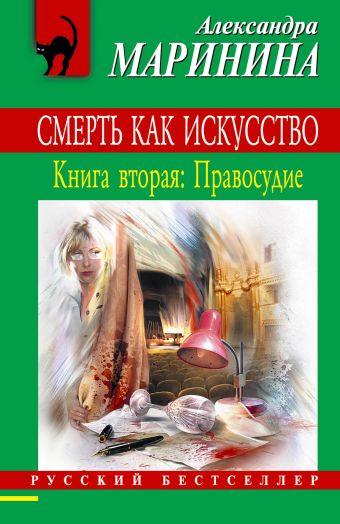 Смерть как искусство. Книга вторая: Правосудие Смерть как искусство. Книга вторая: Правосудие Маринина А.