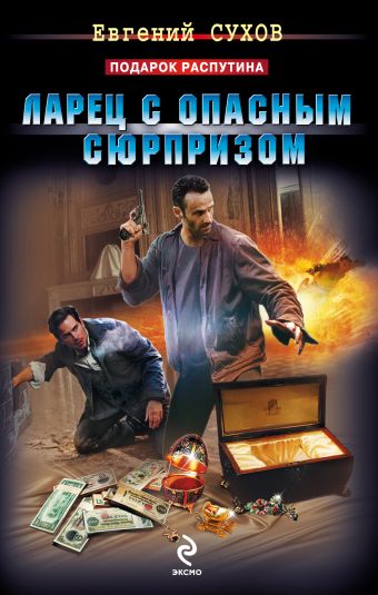 Ларец с опасным сюрпризом Ларец с опасным сюрпризом Сухов Е.