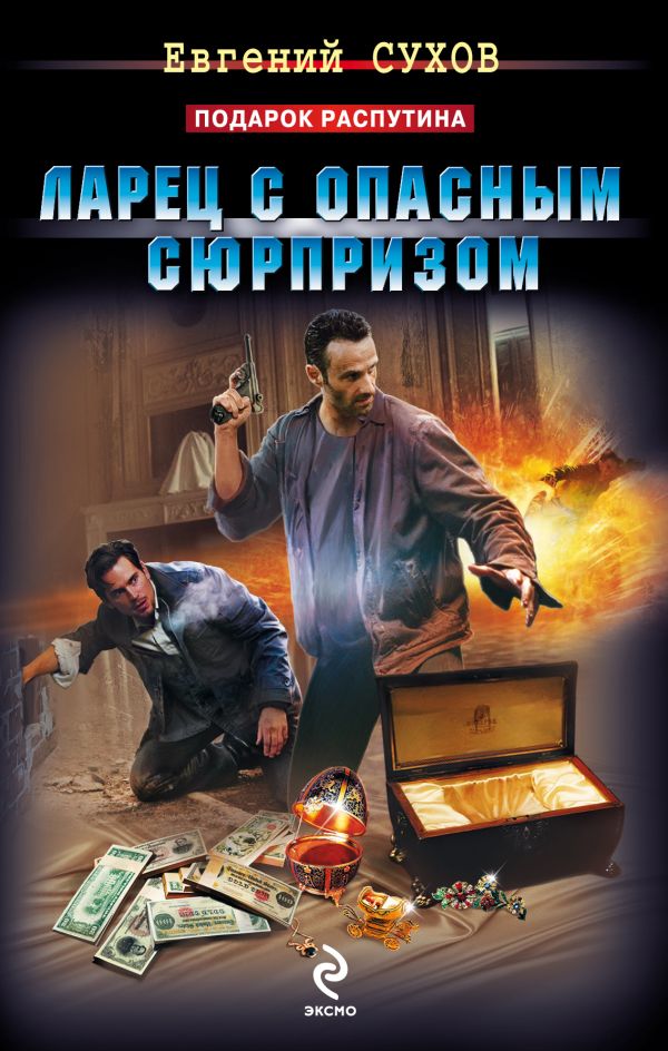 Ларец с опасным сюрпризом Ларец с опасным сюрпризом Сухов Е.