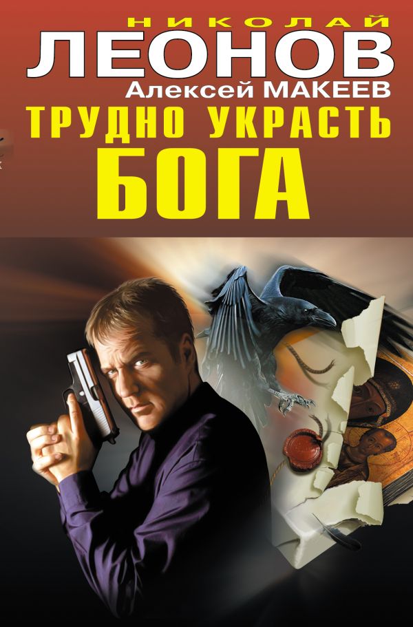 Трудно украсть бога Трудно украсть бога Леонов Н.И., Макеев А.В.