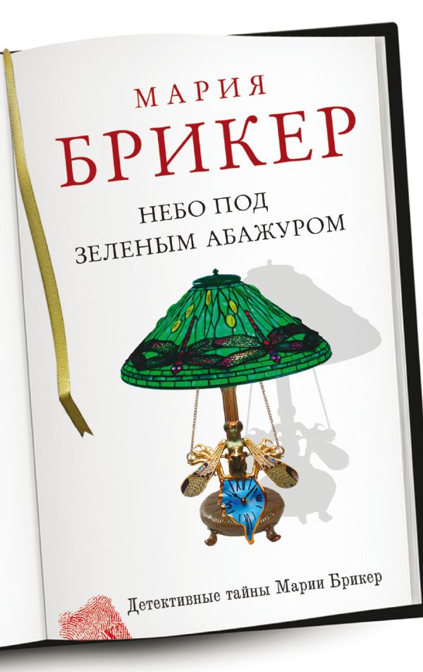 Небо под зеленым абажуром Небо под зеленым абажуром Брикер М.