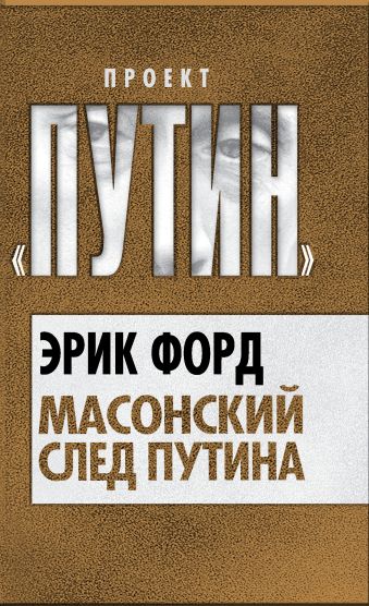 Масонский след Путина Масонский след Путина Форд Э.
