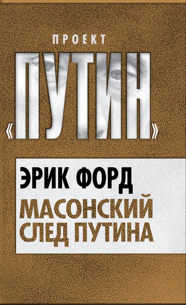 Масонский след Путина Масонский след Путина Форд Э.