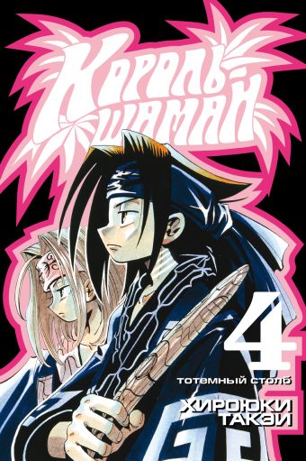 Король-шаман. Книга 4. Тотемный столб Король-шаман. Книга 4. Тотемный столб Такэи Х.