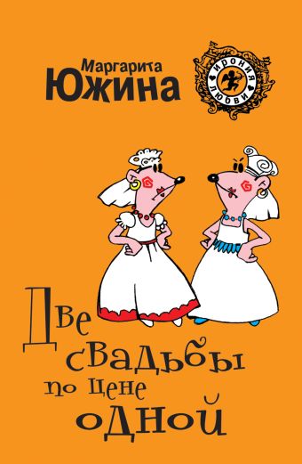 Две свадьбы по цене одной Две свадьбы по цене одной Южина М.Э.