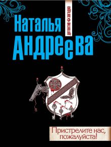 Пристрелите нас, пожалуйста!