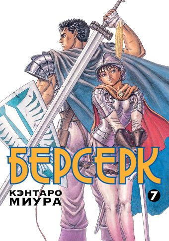Берсерк. Книга 7 Берсерк. Книга 7 Миура К.