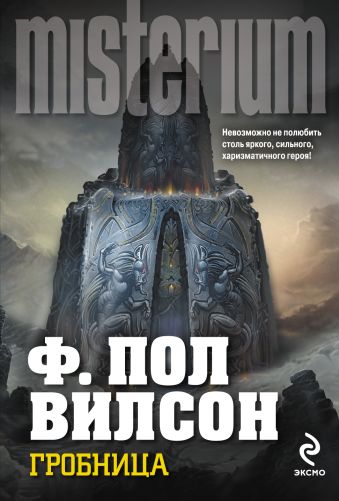 Гробница Гробница Вилсон Ф.П.