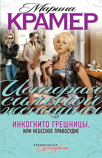 Инкогнито грешницы, или Небесное правосудие Инкогнито грешницы, или Небесное правосудие Крамер М.