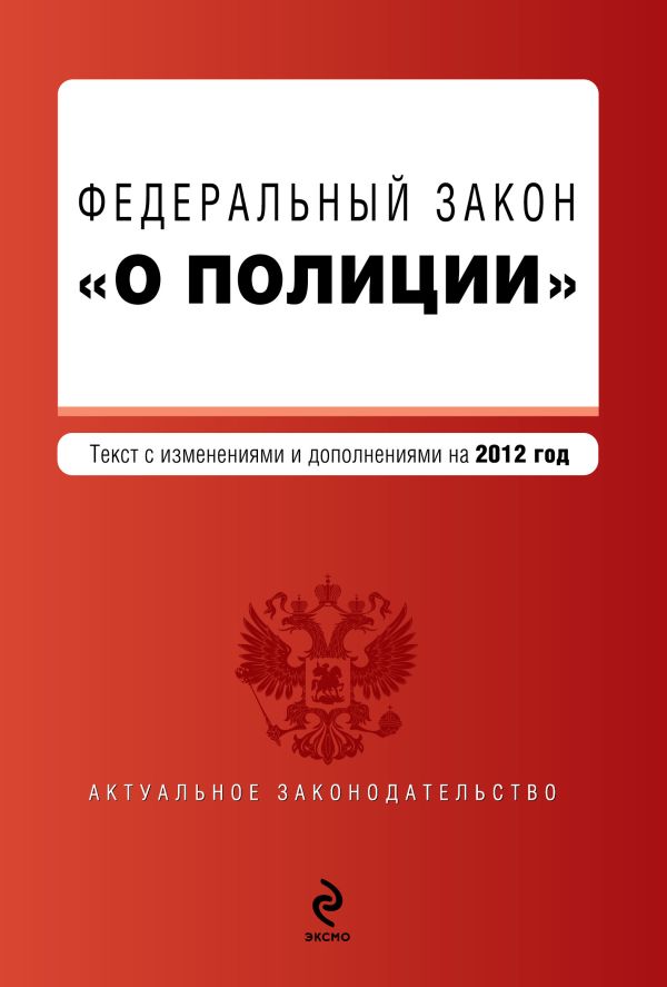 Федеральный закон "О полиции". Текст с изменениями и дополнениями на 2012 год Федеральный закон "О полиции". Текст с изменениями и дополнениями на 2012 год
