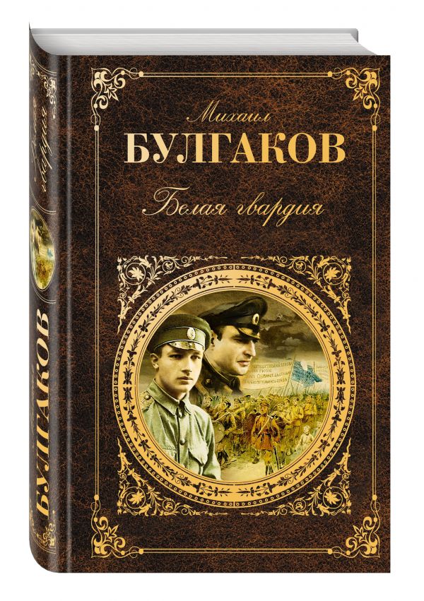 Белая гвардия Белая гвардия Булгаков М.А.