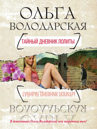 Тайный дневник Лолиты Тайный дневник Лолиты Володарская О.