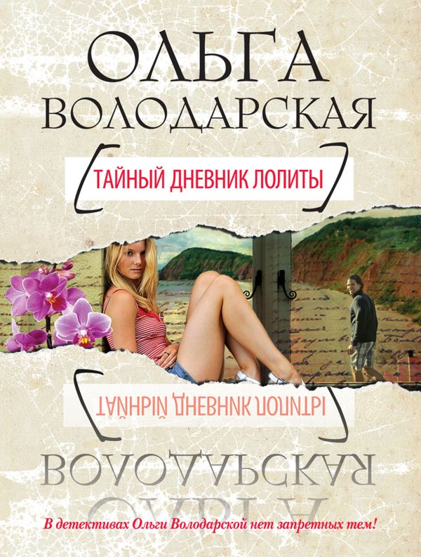 Тайный дневник Лолиты Тайный дневник Лолиты Володарская О.