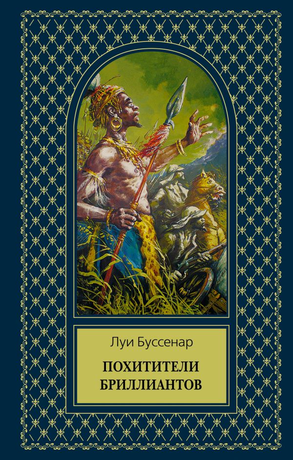 Похитители бриллиантов Похитители бриллиантов Буссенар Л.