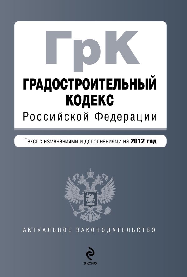 Градостроительный кодекс Российской Федерации : текст с изменениями и дополнениями на 2012 г. Градостроительный кодекс Российской Федерации : текст с изменениями и дополнениями на 2012 г.