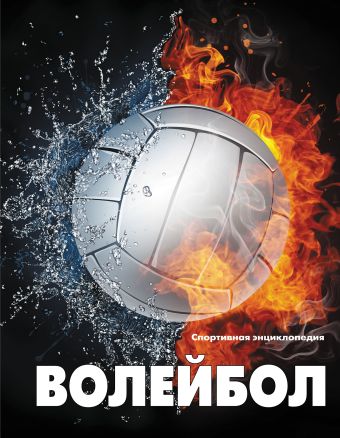 Волейбол Волейбол