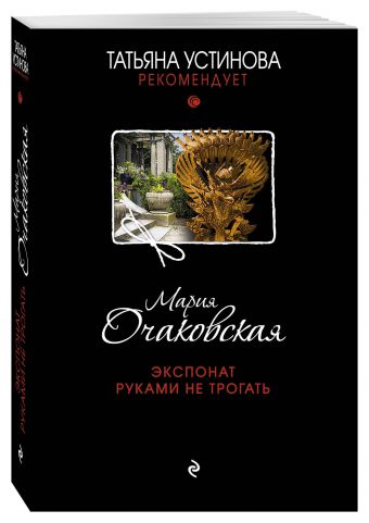Экспонат руками не трогать Экспонат руками не трогать Очаковская М.А.