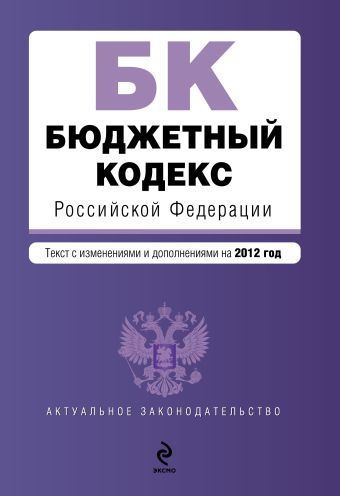Бюджетный кодекс Российской Федерации : текст с изменениями и дополнениями на 2012 г. Бюджетный кодекс Российской Федерации : текст с изменениями и дополнениями на 2012 г.