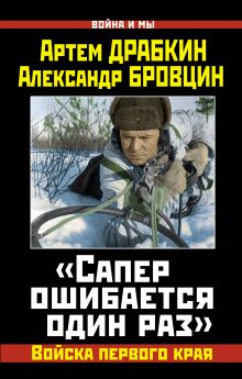 «Сапер ошибается один раз». Войска переднего края