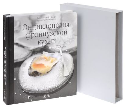 Энциклопедия французской кухни + DVD диск - фото 1