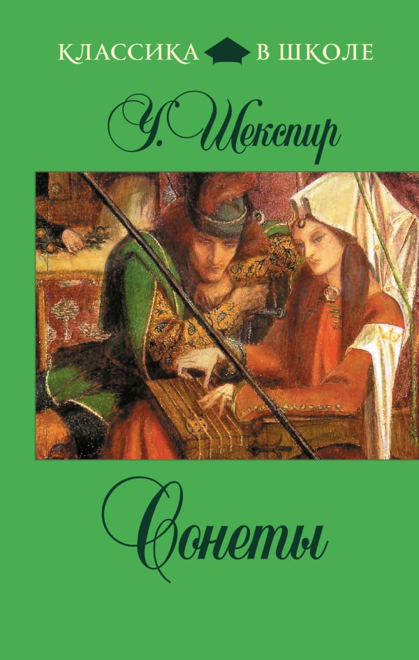 Сонеты Сонеты Шекспир У.