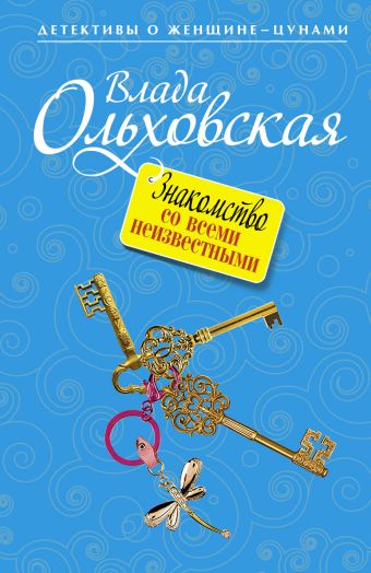 Знакомство со всеми неизвестными Знакомство со всеми неизвестными Ольховская В.