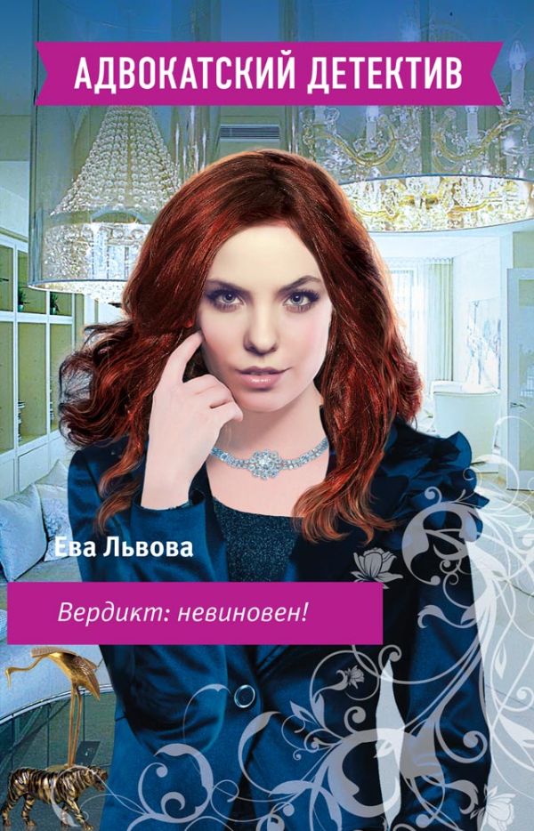 Вердикт: невиновен! Вердикт: невиновен! Львова Е.