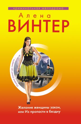 Желание женщины закон, или Из пропасти в бездну Желание женщины закон, или Из пропасти в бездну Винтер А.