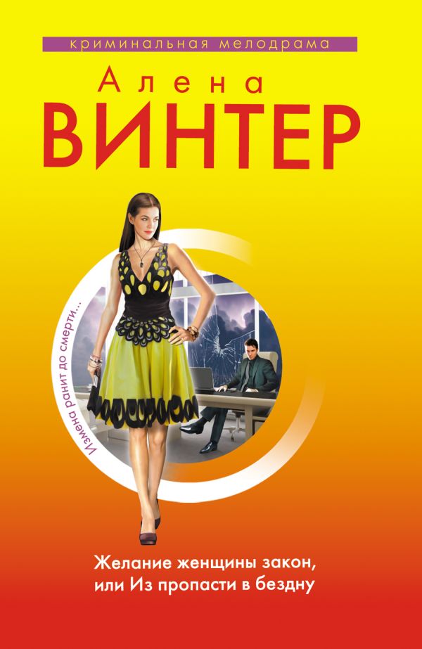 Желание женщины закон, или Из пропасти в бездну Желание женщины закон, или Из пропасти в бездну Винтер А.