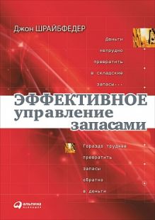 Эффективное управление запасами