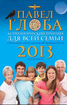 Астрологический прогноз для всей семьи на 2013 год. Специальные советы для мужчин, женщин и детей