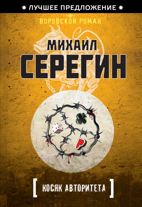 Косяк авторитета Косяк авторитета Серегин М.Г.