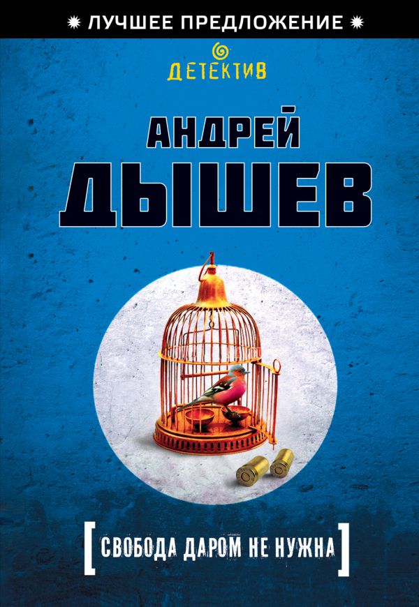 Свобода даром не нужна Свобода даром не нужна Дышев А.М.