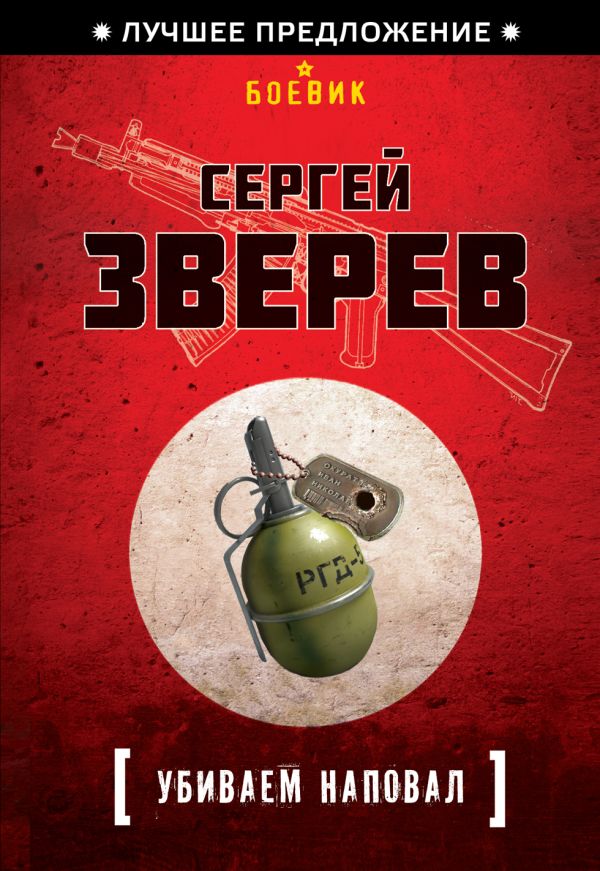 Убиваем наповал Убиваем наповал Зверев С.И.