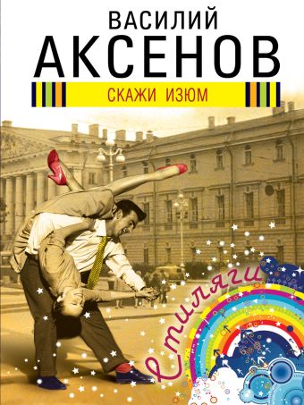 Скажи изюм Скажи изюм Аксенов В.П.