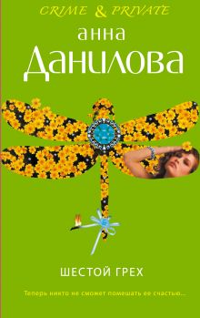 Шестой грех